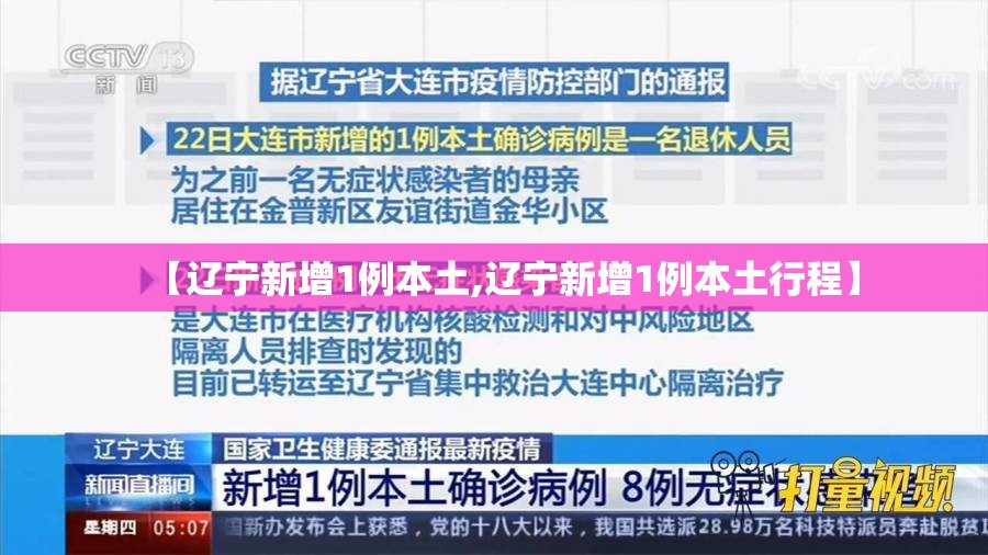 【辽宁新增1例本土,辽宁新增1例本土行程】 【辽宁新增1例本土,辽宁新增1例本土行程】