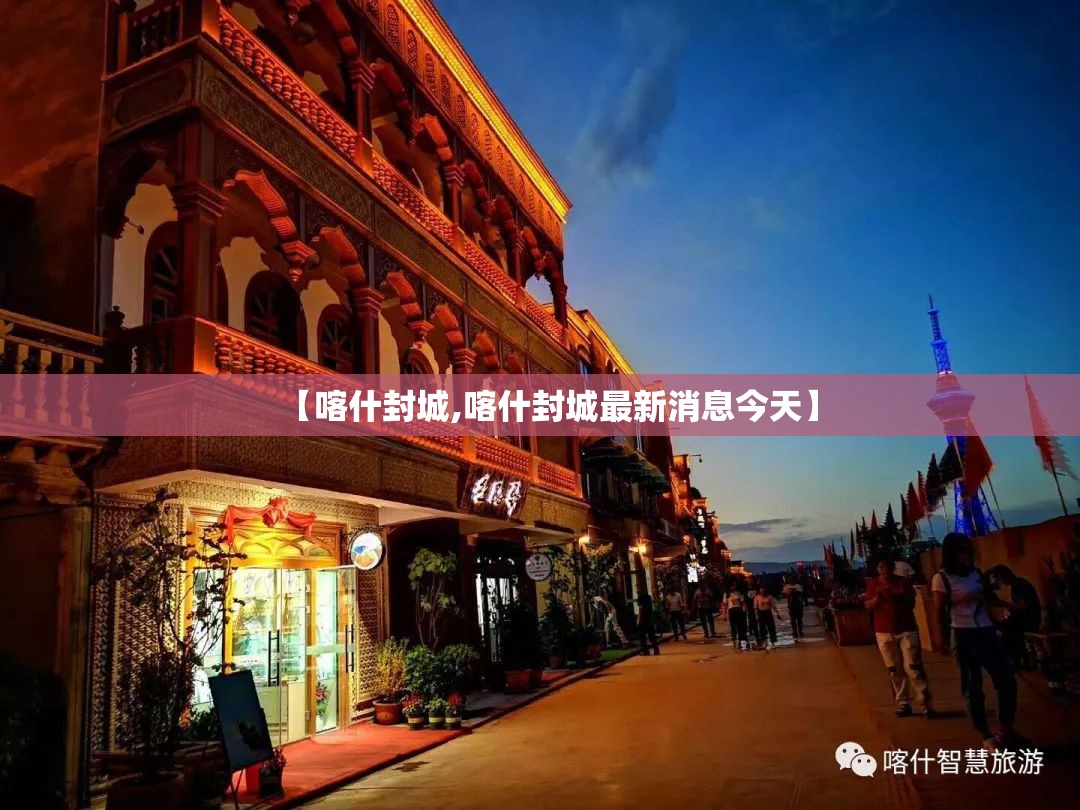 【喀什封城,喀什封城最新消息今天】 【喀什封城,喀什封城最新消息今天】