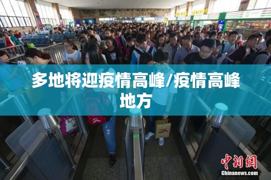 多地将迎疫情高峰/疫情高峰地方