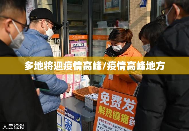 多地将迎疫情高峰/疫情高峰地方
