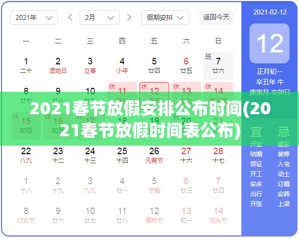 2021春节放假安排公布时间(2021春节放假时间表公布) 2021春节放假安排公布时间(2021春节放假时间表公布)