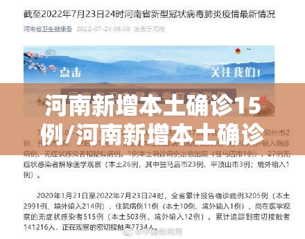河南新增本土确诊15例/河南新增本土确诊病例51例 河南新增本土确诊15例/河南新增本土确诊病例51例