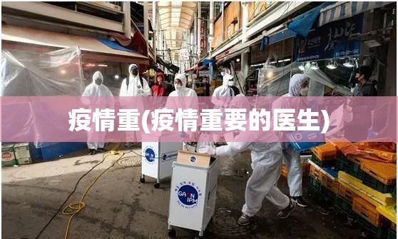 疫情重(疫情重要的医生)
