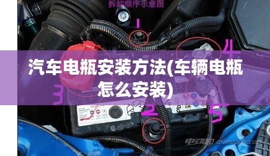 汽车电瓶安装方法(车辆电瓶怎么安装)