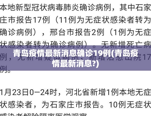 青岛疫情最新消息确诊19例(青岛疫情最新消息?) 青岛疫情最新消息确诊19例(青岛疫情最新消息?)