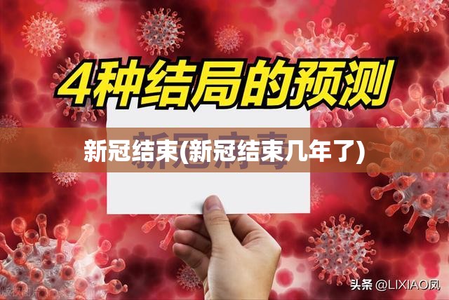新冠结束(新冠结束几年了) 新冠结束(新冠结束几年了)