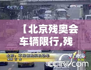 【北京残奥会车辆限行,残奥会汽车限行】