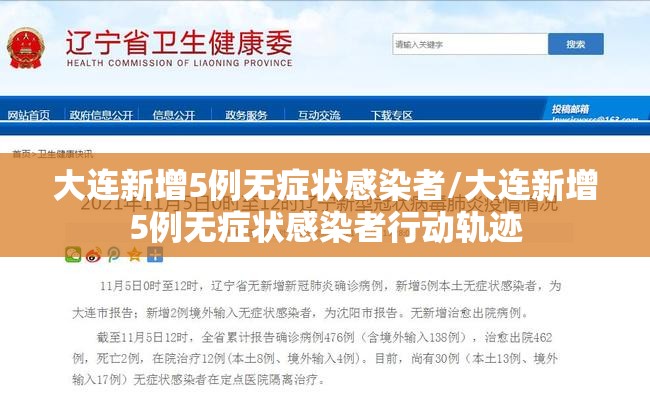 大连新增5例无症状感染者/大连新增5例无症状感染者行动轨迹