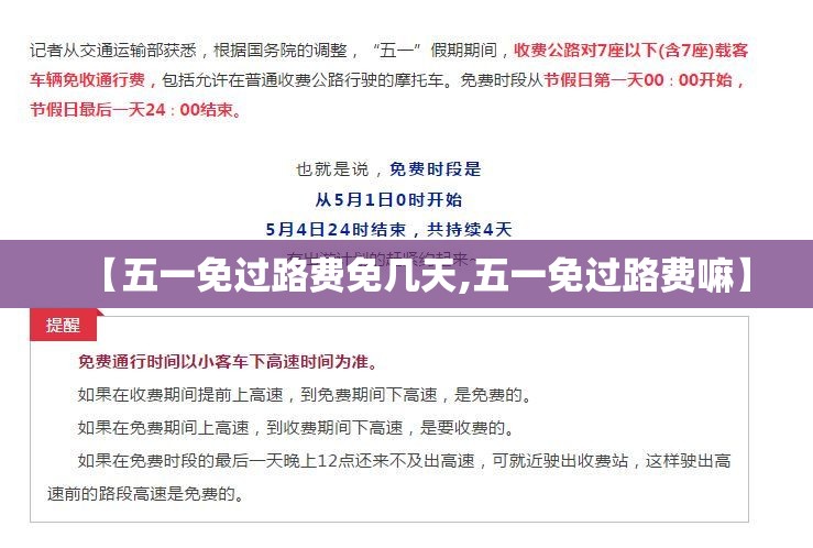 【五一免过路费免几天,五一免过路费嘛】 【五一免过路费免几天,五一免过路费嘛】