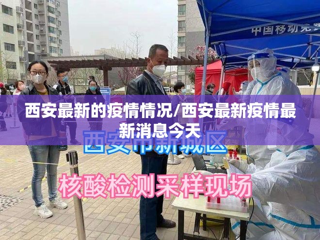 西安最新的疫情情况/西安最新疫情最新消息今天 西安最新的疫情情况/西安最新疫情最新消息今天