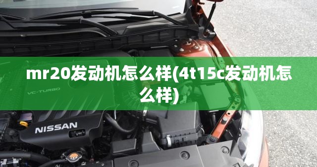 mr20发动机怎么样(4t15c发动机怎么样) mr20发动机怎么样(4t15c发动机怎么样)
