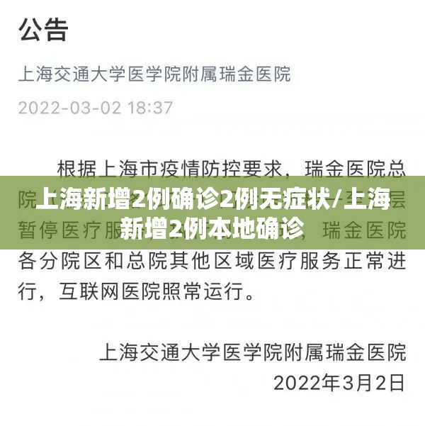 上海新增2例确诊2例无症状/上海新增2例本地确诊