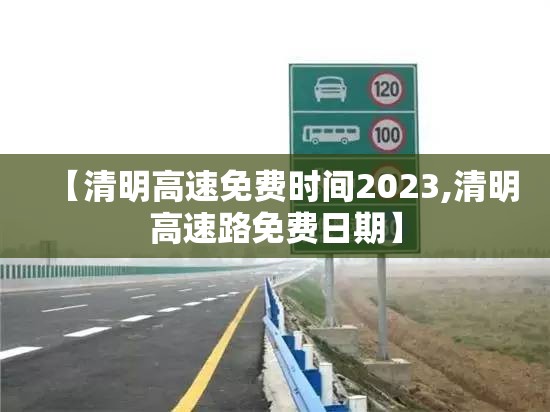 【清明高速免费时间2023,清明高速路免费日期】 【清明高速免费时间2023,清明高速路免费日期】