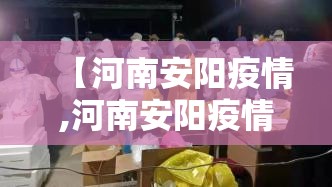 【河南安阳疫情,河南安阳疫情最新通报】