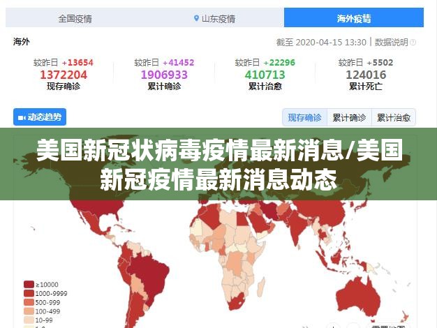 美国新冠状病毒疫情最新消息/美国新冠疫情最新消息动态 美国新冠状病毒疫情最新消息/美国新冠疫情最新消息动态