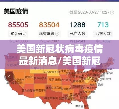 美国新冠状病毒疫情最新消息/美国新冠疫情最新消息动态 美国新冠状病毒疫情最新消息/美国新冠疫情最新消息动态