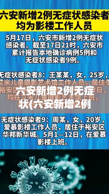 六安新增2例无症状(六安新增2例确诊1例无症状)