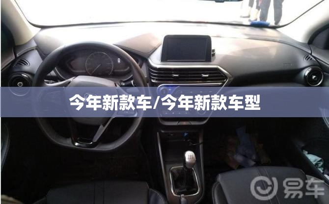 今年新款车/今年新款车型 今年新款车/今年新款车型