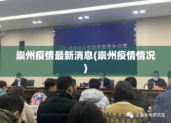 崇州疫情最新消息(崇州疫情情况) 崇州疫情最新消息(崇州疫情情况)