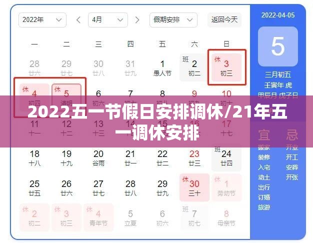 2022五一节假日安排调休/21年五一调休安排