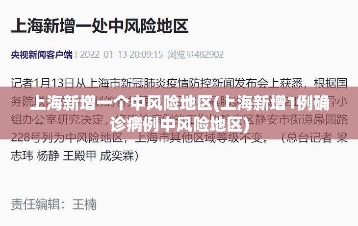 上海新增一个中风险地区(上海新增1例确诊病例中风险地区) 上海新增一个中风险地区(上海新增1例确诊病例中风险地区)