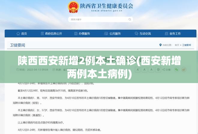 陕西西安新增2例本土确诊(西安新增两例本土病例)