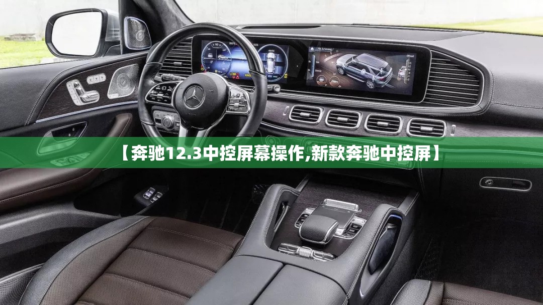 【奔驰12.3中控屏幕操作,新款奔驰中控屏】 【奔驰12.3中控屏幕操作,新款奔驰中控屏】