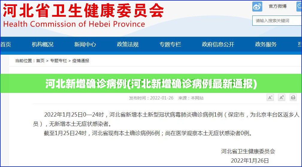 河北新增确诊病例(河北新增确诊病例最新通报) 河北新增确诊病例(河北新增确诊病例最新通报)