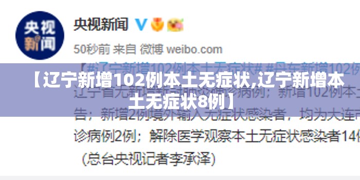 【辽宁新增102例本土无症状,辽宁新增本土无症状8例】 【辽宁新增102例本土无症状,辽宁新增本土无症状8例】