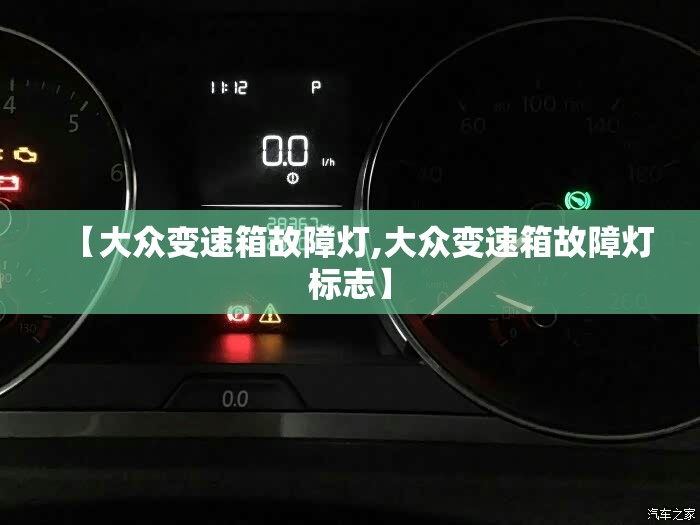 【大众变速箱故障灯,大众变速箱故障灯标志】