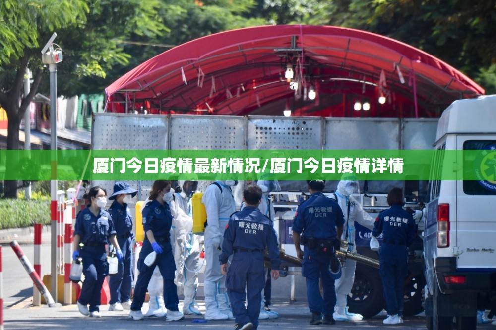 厦门今日疫情最新情况/厦门今日疫情详情 厦门今日疫情最新情况/厦门今日疫情详情