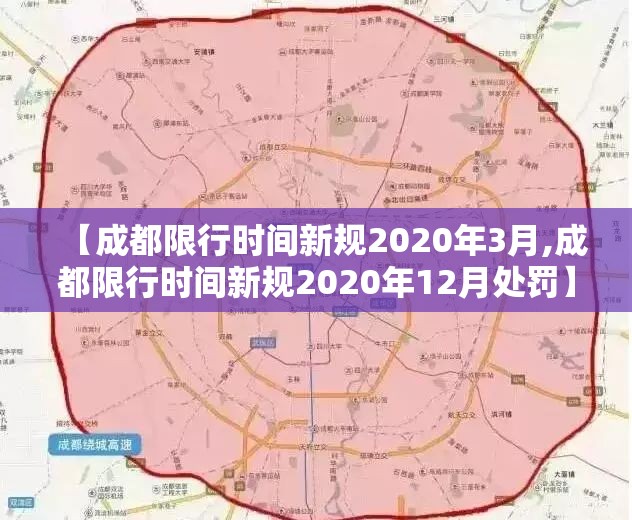 【成都限行时间新规2020年3月,成都限行时间新规2020年12月处罚】 【成都限行时间新规2020年3月,成都限行时间新规2020年12月处罚】