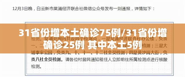 31省份增本土确诊75例/31省份增确诊25例 其中本土5例
