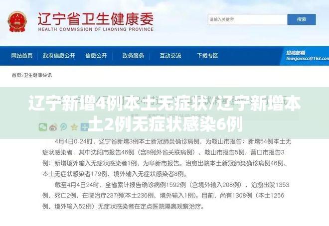 辽宁新增4例本土无症状/辽宁新增本土2例无症状感染6例