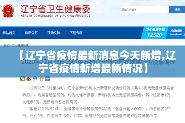 【辽宁省疫情最新消息今天新增,辽宁省疫情新增最新情况】