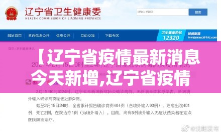 【辽宁省疫情最新消息今天新增,辽宁省疫情新增最新情况】