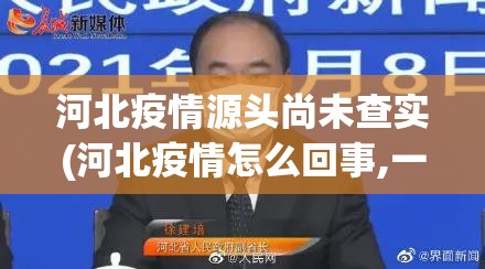河北疫情源头尚未查实(河北疫情怎么回事,一直没有说来源) 河北疫情源头尚未查实(河北疫情怎么回事,一直没有说来源)