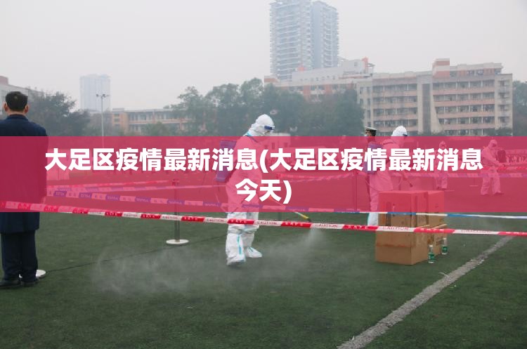 大足区疫情最新消息(大足区疫情最新消息今天) 大足区疫情最新消息(大足区疫情最新消息今天)