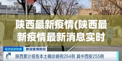 陕西最新疫情(陕西最新疫情最新消息实时情况) 陕西最新疫情(陕西最新疫情最新消息实时情况)