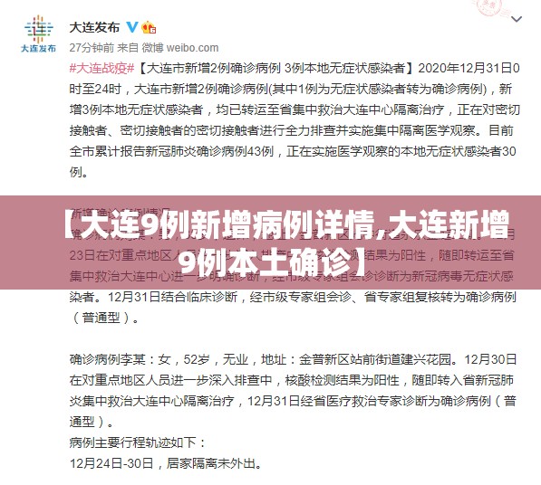 【大连9例新增病例详情,大连新增9例本土确诊】 【大连9例新增病例详情,大连新增9例本土确诊】
