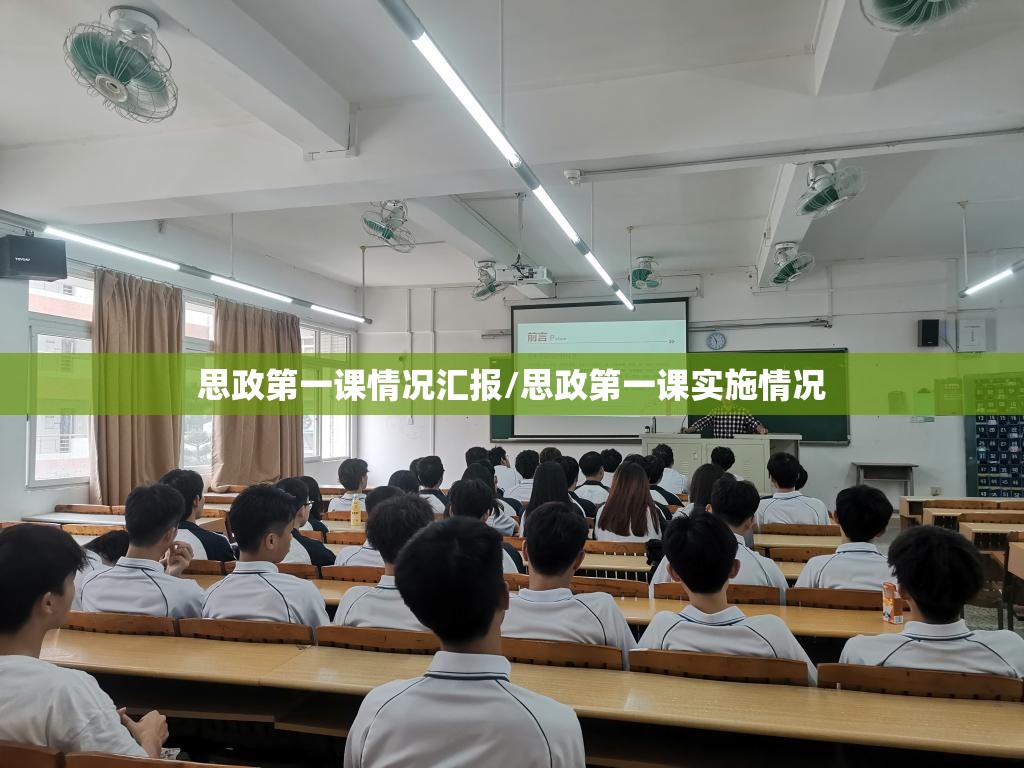 思政第一课情况汇报/思政第一课实施情况 思政第一课情况汇报/思政第一课实施情况