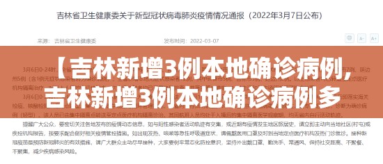 【吉林新增3例本地确诊病例,吉林新增3例本地确诊病例多少】