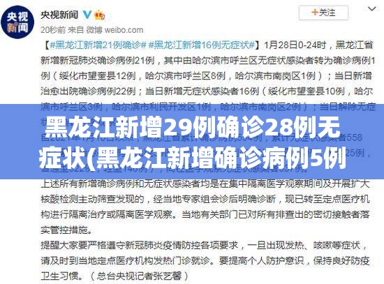 黑龙江新增29例确诊28例无症状(黑龙江新增确诊病例5例无症状感染者3例) 黑龙江新增29例确诊28例无症状(黑龙江新增确诊病例5例无症状感染者3例)