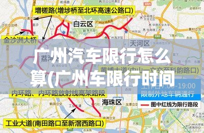 广州汽车限行怎么算(广州车限行时间怎么办) 广州汽车限行怎么算(广州车限行时间怎么办)