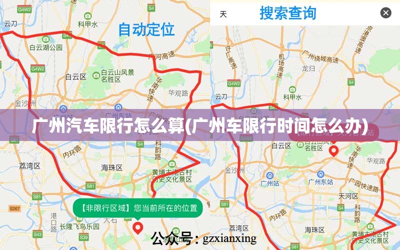 广州汽车限行怎么算(广州车限行时间怎么办) 广州汽车限行怎么算(广州车限行时间怎么办)