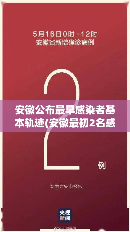 安徽公布最早感染者基本轨迹(安徽最初2名感染者或非零号病人)