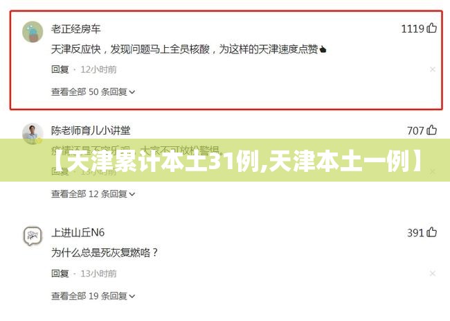 【天津累计本土31例,天津本土一例】