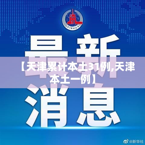 【天津累计本土31例,天津本土一例】