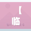 【临海二手房急售精装修,临海二手房急售精装修出售】