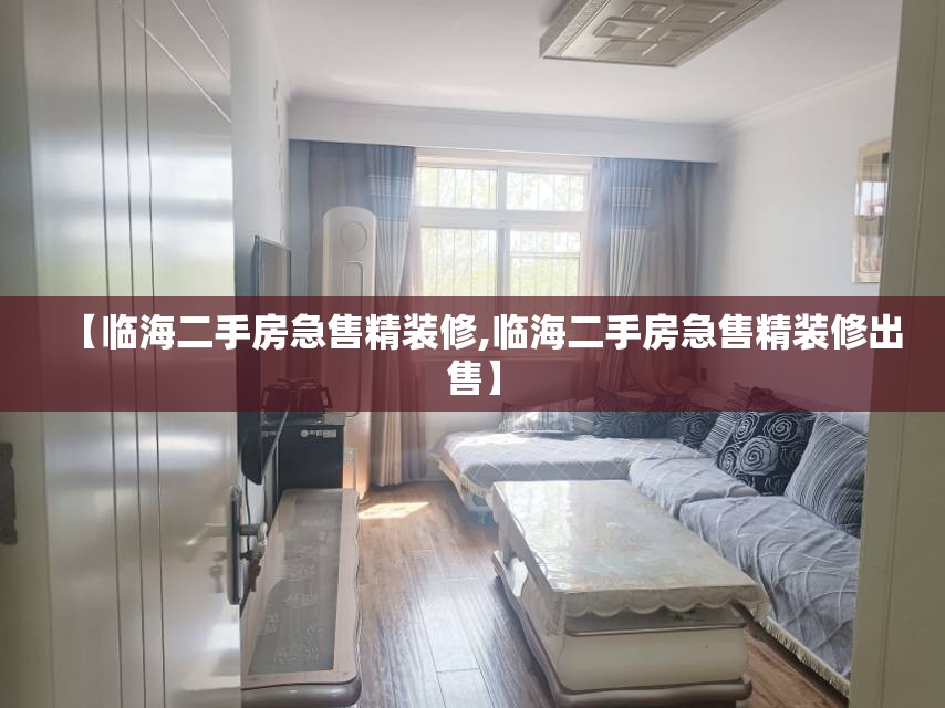 【临海二手房急售精装修,临海二手房急售精装修出售】
